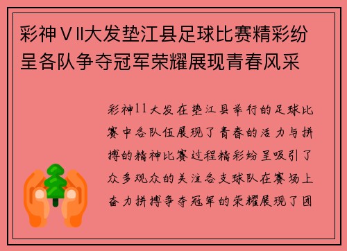 彩神Ⅴll大发垫江县足球比赛精彩纷呈各队争夺冠军荣耀展现青春风采