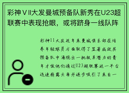 彩神Ⅴll大发曼城预备队新秀在U23超联赛中表现抢眼，或将跻身一线队阵容