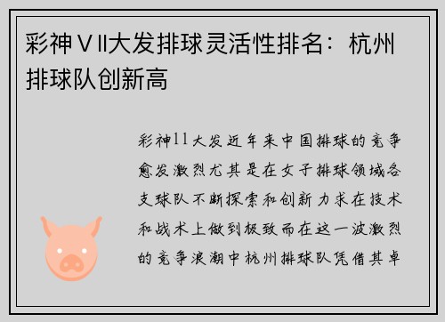 彩神Ⅴll大发排球灵活性排名：杭州排球队创新高