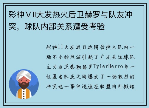 彩神Ⅴll大发热火后卫赫罗与队友冲突，球队内部关系遭受考验