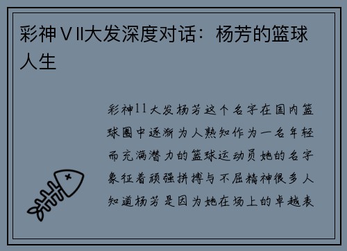 彩神Ⅴll大发深度对话：杨芳的篮球人生