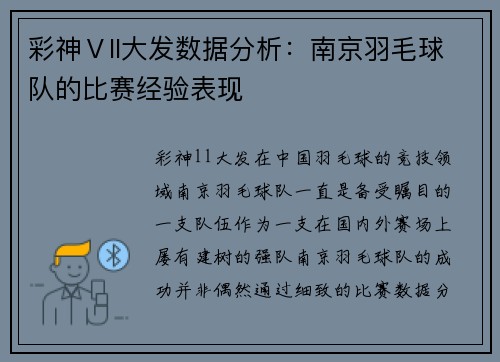 彩神Ⅴll大发数据分析：南京羽毛球队的比赛经验表现