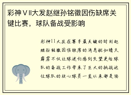 彩神Ⅴll大发赵继孙铭徽因伤缺席关键比赛，球队备战受影响