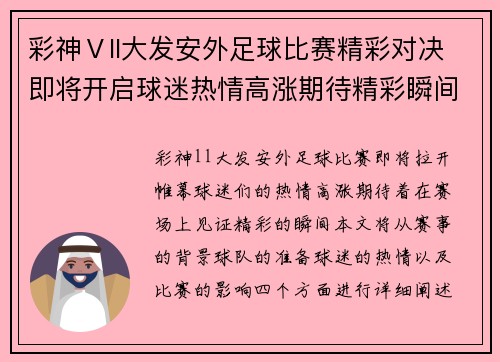 彩神Ⅴll大发安外足球比赛精彩对决即将开启球迷热情高涨期待精彩瞬间