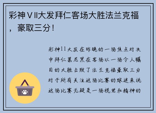 彩神Ⅴll大发拜仁客场大胜法兰克福，豪取三分！