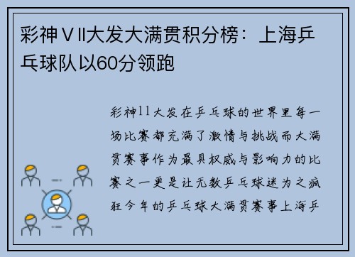 彩神Ⅴll大发大满贯积分榜：上海乒乓球队以60分领跑