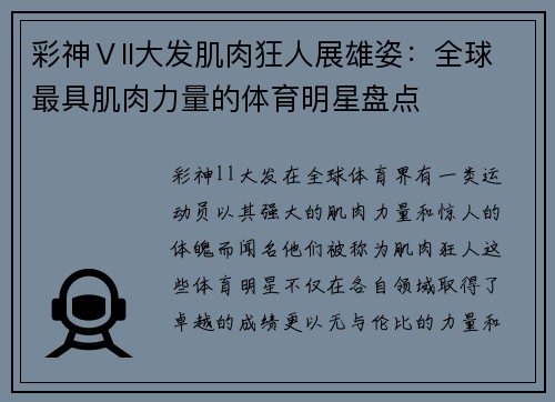 彩神Ⅴll大发肌肉狂人展雄姿：全球最具肌肉力量的体育明星盘点