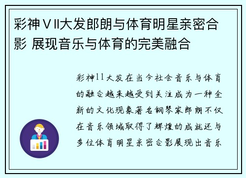 彩神Ⅴll大发郎朗与体育明星亲密合影 展现音乐与体育的完美融合
