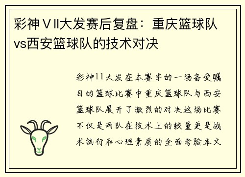 彩神Ⅴll大发赛后复盘：重庆篮球队vs西安篮球队的技术对决