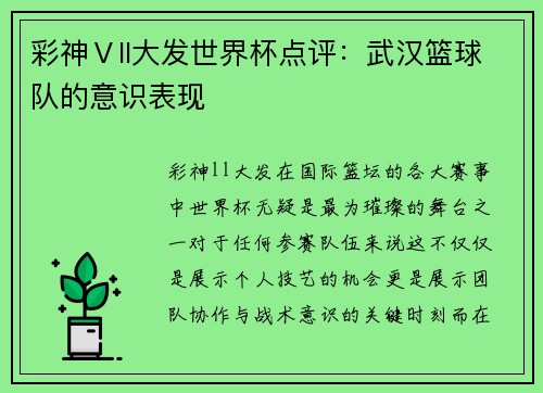 彩神Ⅴll大发世界杯点评：武汉篮球队的意识表现