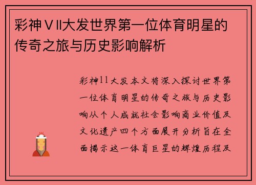 彩神Ⅴll大发世界第一位体育明星的传奇之旅与历史影响解析