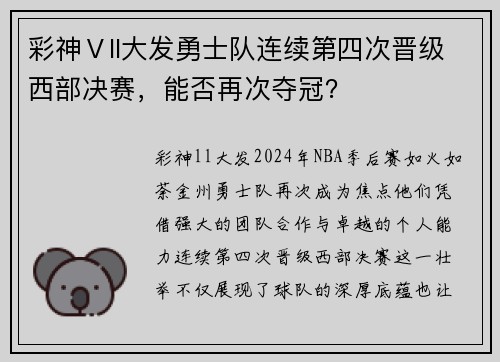 彩神Ⅴll大发勇士队连续第四次晋级西部决赛，能否再次夺冠？