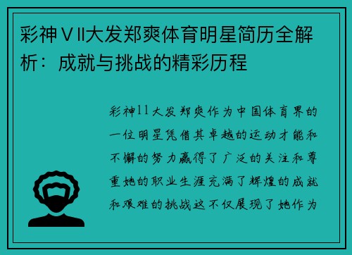彩神Ⅴll大发郑爽体育明星简历全解析：成就与挑战的精彩历程