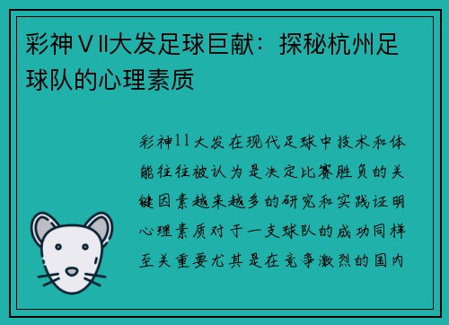 彩神Ⅴll大发足球巨献：探秘杭州足球队的心理素质