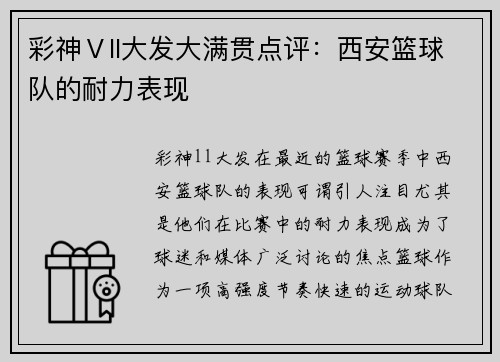 彩神Ⅴll大发大满贯点评：西安篮球队的耐力表现