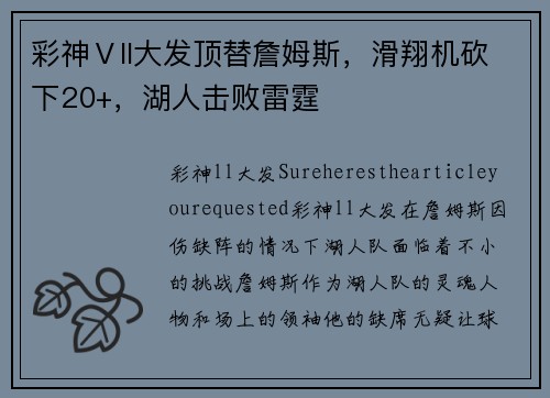 彩神Ⅴll大发顶替詹姆斯，滑翔机砍下20+，湖人击败雷霆