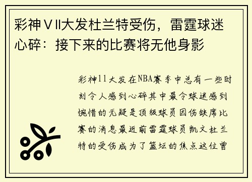 彩神Ⅴll大发杜兰特受伤，雷霆球迷心碎：接下来的比赛将无他身影