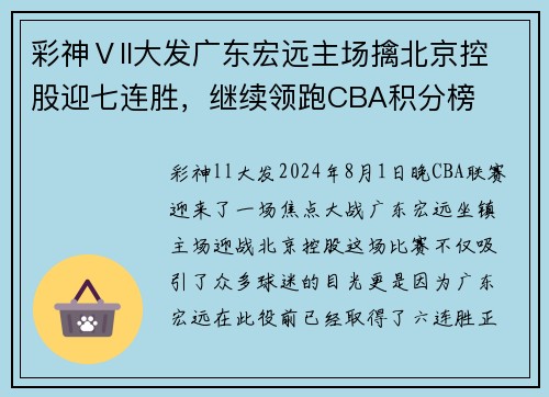 彩神Ⅴll大发广东宏远主场擒北京控股迎七连胜，继续领跑CBA积分榜
