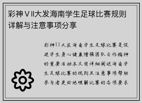 彩神Ⅴll大发海南学生足球比赛规则详解与注意事项分享