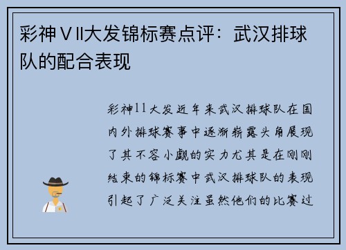 彩神Ⅴll大发锦标赛点评：武汉排球队的配合表现