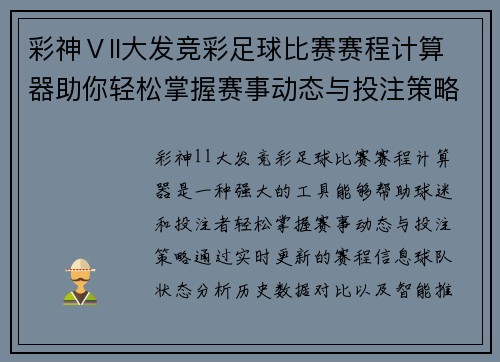 彩神Ⅴll大发竞彩足球比赛赛程计算器助你轻松掌握赛事动态与投注策略
