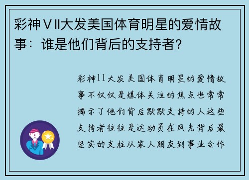 彩神Ⅴll大发美国体育明星的爱情故事：谁是他们背后的支持者？