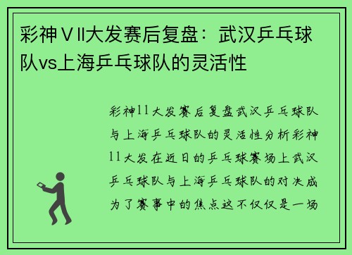 彩神Ⅴll大发赛后复盘：武汉乒乓球队vs上海乒乓球队的灵活性