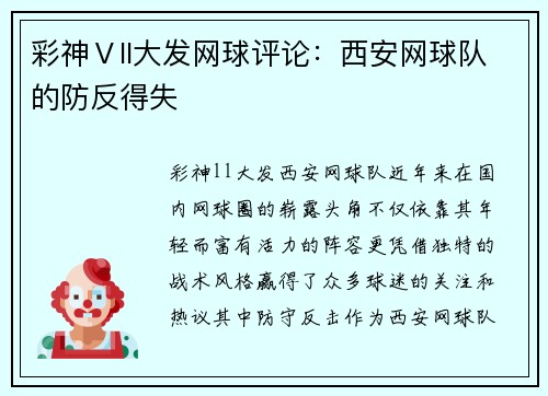 彩神Ⅴll大发网球评论：西安网球队的防反得失