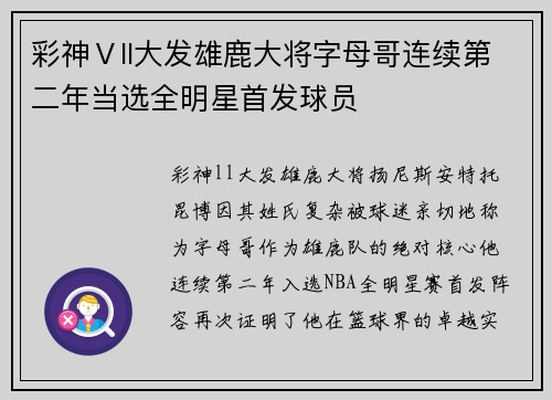 彩神Ⅴll大发雄鹿大将字母哥连续第二年当选全明星首发球员