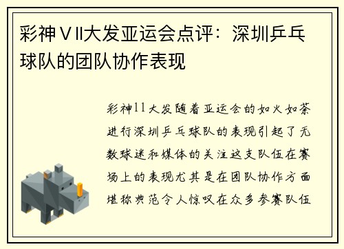 彩神Ⅴll大发亚运会点评：深圳乒乓球队的团队协作表现