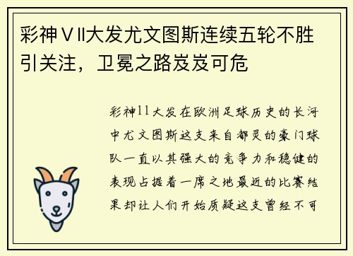 彩神Ⅴll大发尤文图斯连续五轮不胜引关注，卫冕之路岌岌可危