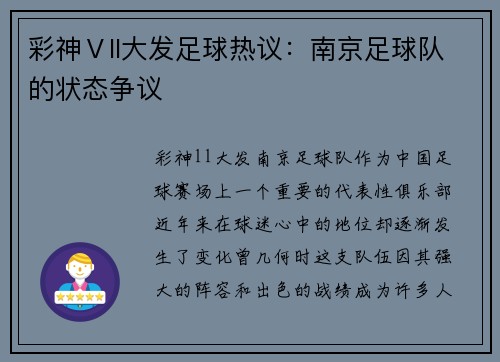 彩神Ⅴll大发足球热议：南京足球队的状态争议
