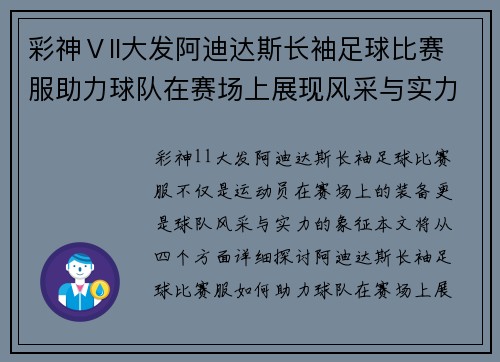 彩神Ⅴll大发阿迪达斯长袖足球比赛服助力球队在赛场上展现风采与实力