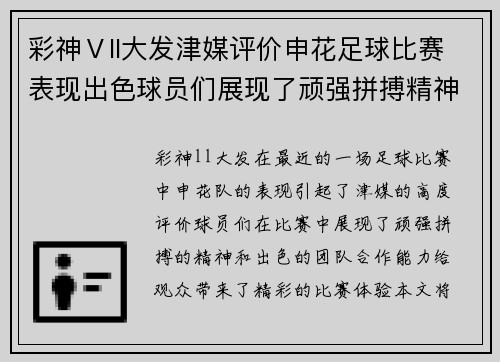 彩神Ⅴll大发津媒评价申花足球比赛表现出色球员们展现了顽强拼搏精神与团队合作能力