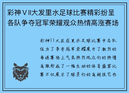 彩神Ⅴll大发里水足球比赛精彩纷呈各队争夺冠军荣耀观众热情高涨赛场气氛火爆
