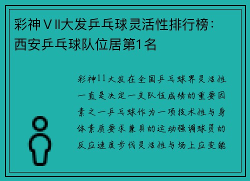 彩神Ⅴll大发乒乓球灵活性排行榜：西安乒乓球队位居第1名