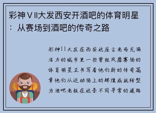 彩神Ⅴll大发西安开酒吧的体育明星：从赛场到酒吧的传奇之路