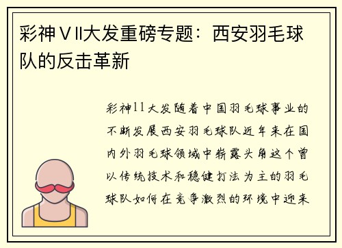 彩神Ⅴll大发重磅专题：西安羽毛球队的反击革新